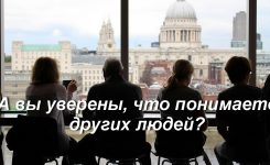 А ВЫ УВЕРЕНЫ, ЧТО ПОНИМАЕТЕ ДРУГИХ ЛЮДЕЙ?